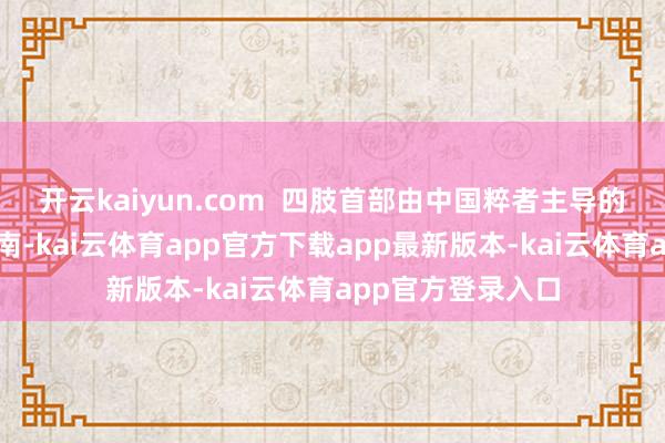 开云kaiyun.com 四肢首部由中国粹者主导的放疗领域国际指南-kai云体育app官方下载app最新版本-kai云体育app官方登录入口