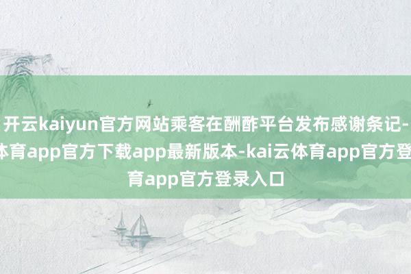 开云kaiyun官方网站乘客在酬酢平台发布感谢条记-kai云体育app官方下载app最新版本-kai云体育app官方登录入口