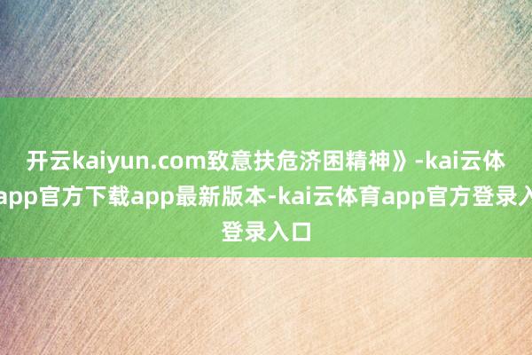 开云kaiyun.com致意扶危济困精神》-kai云体育app官方下载app最新版本-kai云体育app官方登录入口
