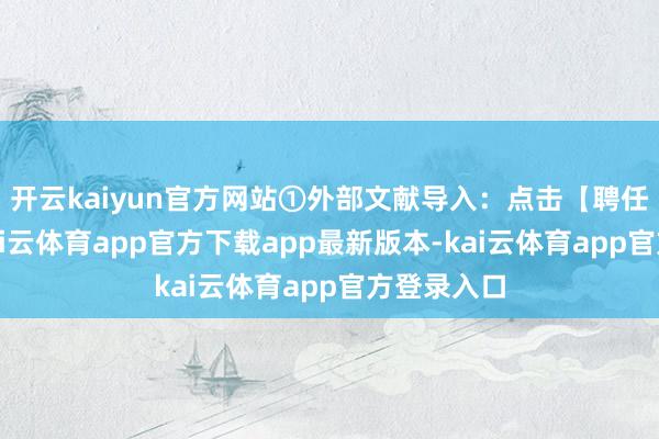 开云kaiyun官方网站①外部文献导入:点击【聘任文献】-kai云体育app官方下载app最新版本-kai云体育app官方登录入口