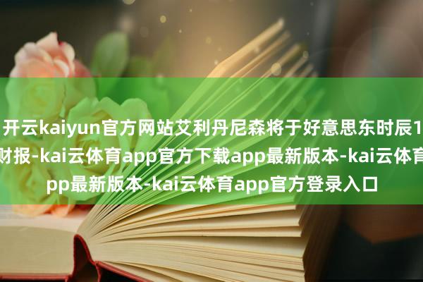 开云kaiyun官方网站艾利丹尼森将于好意思东时辰10月22日盘前露馅财报-kai云体育app官方下载app最新版本-kai云体育app官方登录入口