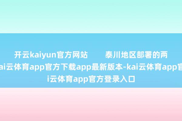 开云kaiyun官方网站 泰川地区部署的两个高炮团-kai云体育app官方下载app最新版本-kai云体育app官方登录入口
