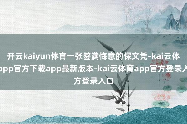 开云kaiyun体育一张签满悔意的保文凭-kai云体育app官方下载app最新版本-kai云体育app官方登录入口