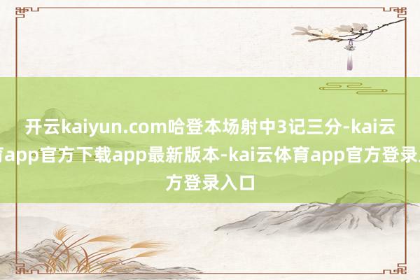 开云kaiyun.com哈登本场射中3记三分-kai云体育app官方下载app最新版本-kai云体育app官方登录入口