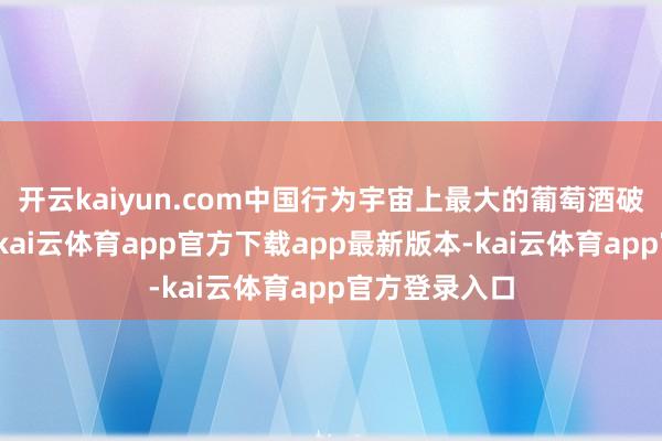 开云kaiyun.com中国行为宇宙上最大的葡萄酒破钞阛阓之一-kai云体育app官方下载app最新版本-kai云体育app官方登录入口