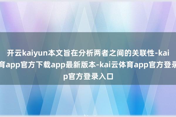 开云kaiyun本文旨在分析两者之间的关联性-kai云体育app官方下载app最新版本-kai云体育app官方登录入口