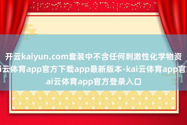 开云kaiyun.com套装中不含任何刺激性化学物资或激素-kai云体育app官方下载app最新版本-kai云体育app官方登录入口