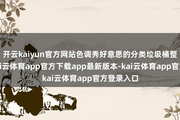 开云kaiyun官方网站色调秀好意思的分类垃圾桶整皆陈设-kai云体育app官方下载app最新版本-kai云体育app官方登录入口