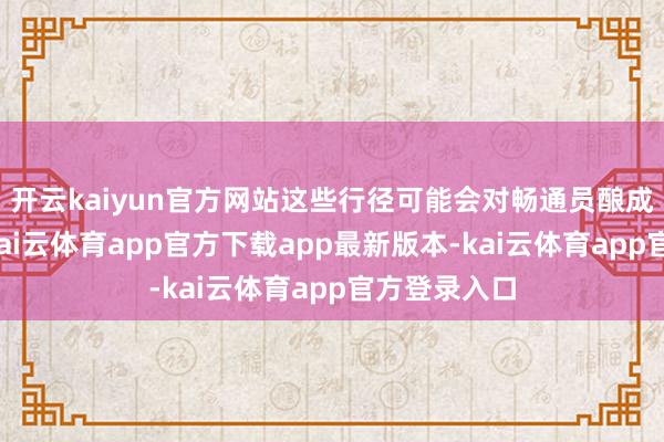 开云kaiyun官方网站这些行径可能会对畅通员酿成很大压力-kai云体育app官方下载app最新版本-kai云体育app官方登录入口