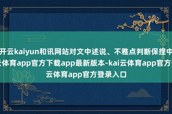 开云kaiyun和讯网站对文中述说、不雅点判断保捏中立-kai云体育app官方下载app最新版本-kai云体育app官方登录入口