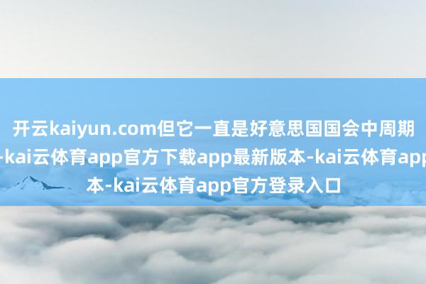 开云kaiyun.com但它一直是好意思国国会中周期性的研究主题-kai云体育app官方下载app最新版本-kai云体育app官方登录入口