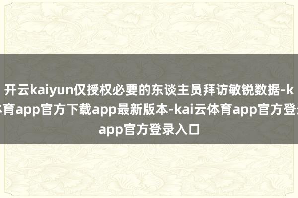 开云kaiyun仅授权必要的东谈主员拜访敏锐数据-kai云体育app官方下载app最新版本-kai云体育app官方登录入口