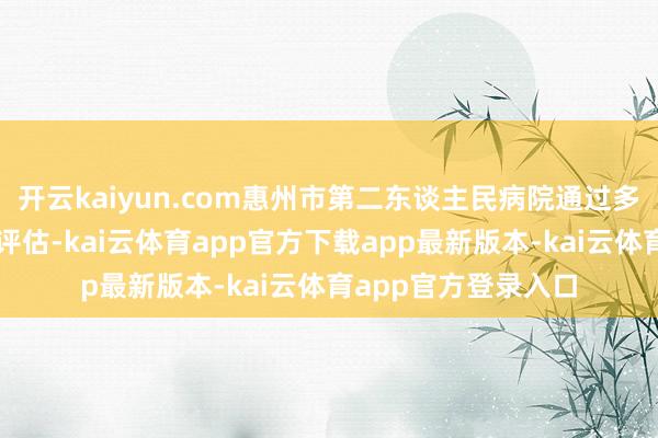 开云kaiyun.com惠州市第二东谈主民病院通过多导寝息监测客不雅评估-kai云体育app官方下载app最新版本-kai云体育app官方登录入口