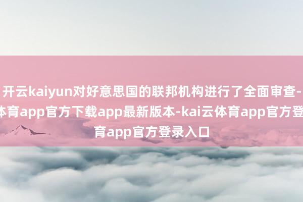 开云kaiyun对好意思国的联邦机构进行了全面审查-kai云体育app官方下载app最新版本-kai云体育app官方登录入口