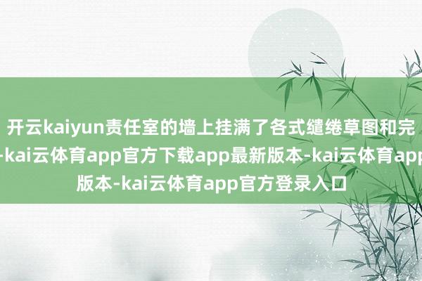 开云kaiyun责任室的墙上挂满了各式缱绻草图和完成的作品相片-kai云体育app官方下载app最新版本-kai云体育app官方登录入口