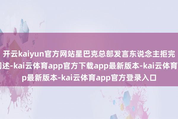开云kaiyun官方网站星巴克总部发言东说念主拒完满这一传言进行阐述-kai云体育app官方下载app最新版本-kai云体育app官方登录入口