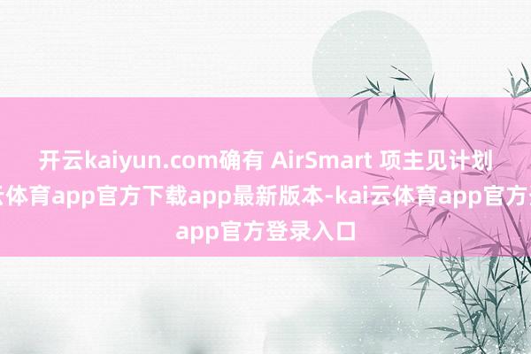 开云kaiyun.com确有 AirSmart 项主见计划会-kai云体育app官方下载app最新版本-kai云体育app官方登录入口