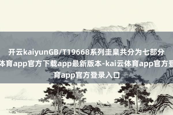 开云kaiyunGB/T19668系列圭臬共分为七部分-kai云体育app官方下载app最新版本-kai云体育app官方登录入口