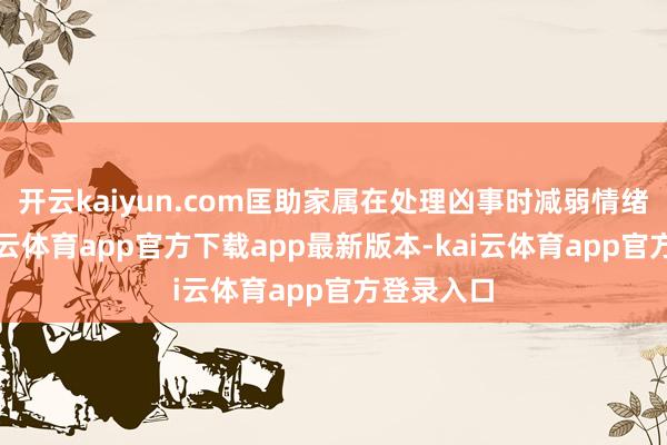开云kaiyun.com匡助家属在处理凶事时减弱情绪职守-kai云体育app官方下载app最新版本-kai云体育app官方登录入口
