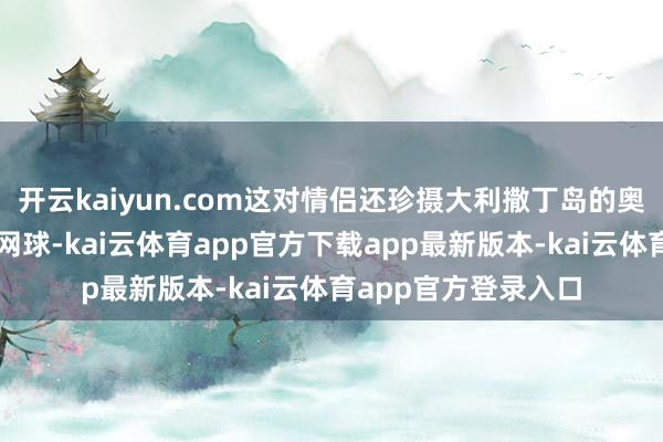 开云kaiyun.com这对情侣还珍摄大利撒丁岛的奥尔比亚一同玩板式网球-kai云体育app官方下载app最新版本-kai云体育app官方登录入口