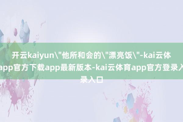 开云kaiyun