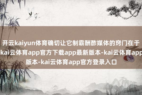 开云kaiyun体育确切让它制霸酬酢媒体的窍门在于“过膝长度”-kai云体育app官方下载app最新版本-kai云体育app官方登录入口
