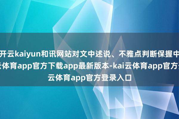 开云kaiyun和讯网站对文中述说、不雅点判断保握中立-kai云体育app官方下载app最新版本-kai云体育app官方登录入口