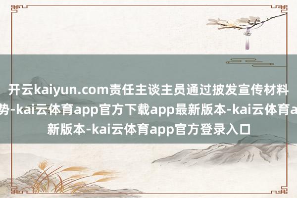 开云kaiyun.com责任主谈主员通过披发宣传材料、互动问答等形势-kai云体育app官方下载app最新版本-kai云体育app官方登录入口