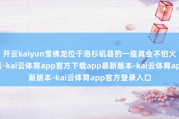 开云kaiyun雪佛龙位于洛杉矶县的一座真金不怕火油厂发生爆炸后-kai云体育app官方下载app最新版本-kai云体育app官方登录入口