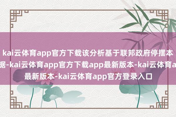 kai云体育app官方下载该分析基于联邦政府停摆本事各州发布的数据-kai云体育app官方下载app最新版本-kai云体育app官方登录入口