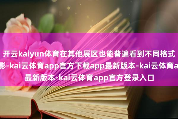 开云kaiyun体育在其他展区也能普遍看到不同格式的机器东谈主身影-kai云体育app官方下载app最新版本-kai云体育app官方登录入口